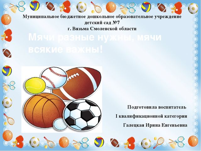 Презентация для подготовительной группы "Из истории мяча"