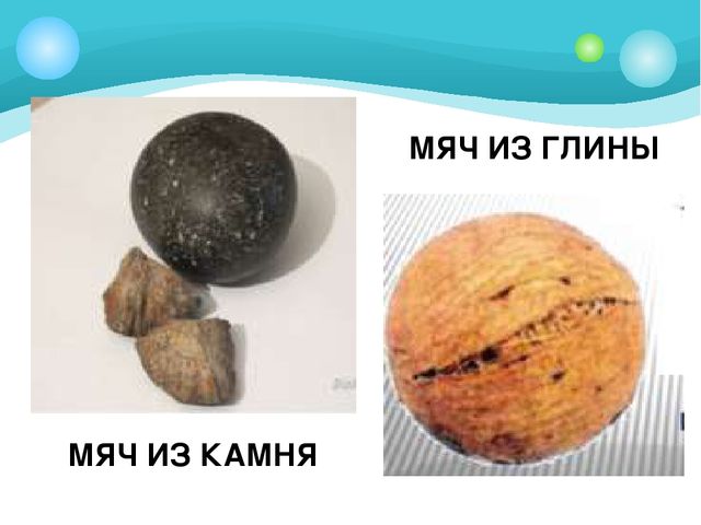 Презентация для подготовительной группы "Из истории мяча"