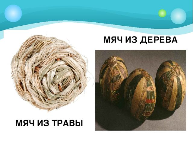 Презентация для подготовительной группы "Из истории мяча"