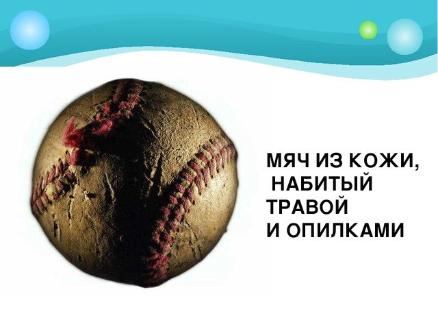 Презентация для подготовительной группы "Из истории мяча"