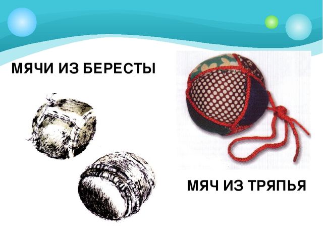 Презентация для подготовительной группы "Из истории мяча"