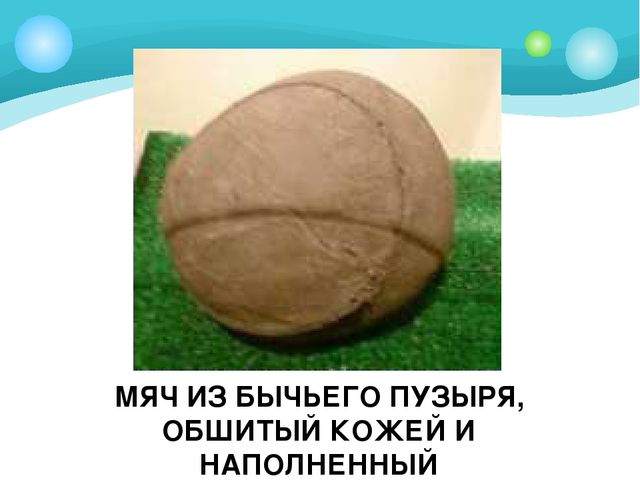 Презентация для подготовительной группы "Из истории мяча"