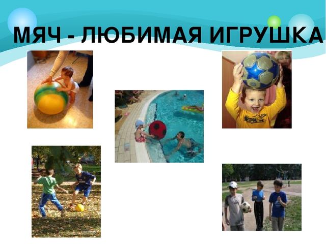 Презентация для подготовительной группы "Из истории мяча"