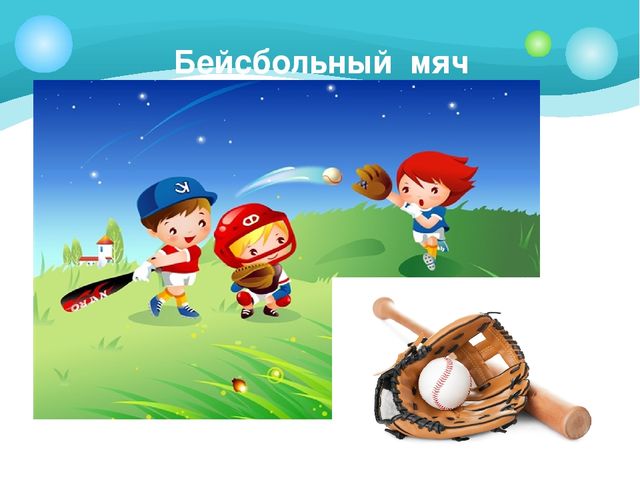 Презентация для подготовительной группы "Из истории мяча"