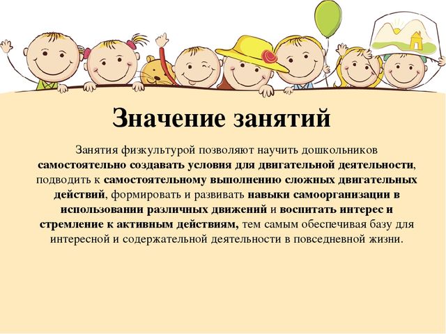 Презентация "Значение физических занятий в развитии детей дошкольного возраста"