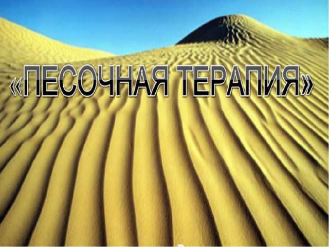 Презентация на тему: "Этапы песочной анимации"