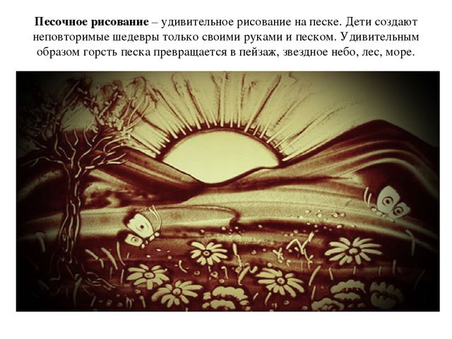 Презентация на тему: "Этапы песочной анимации"