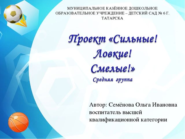 Педагогический проект "Ловкие! Сильные! Смелые!"