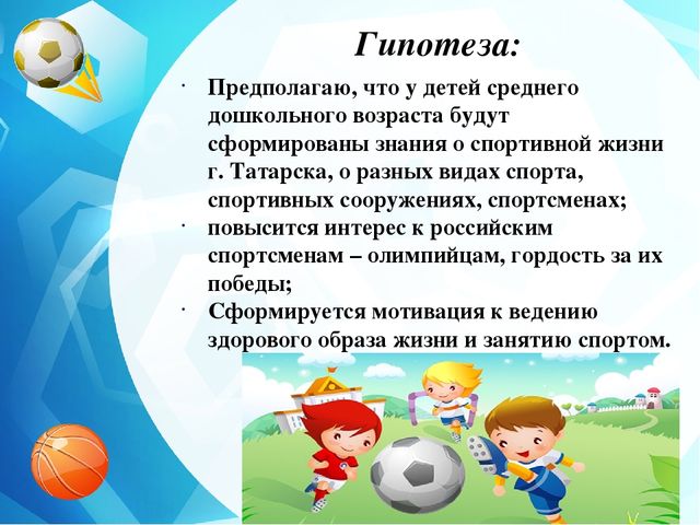 Педагогический проект "Ловкие! Сильные! Смелые!"
