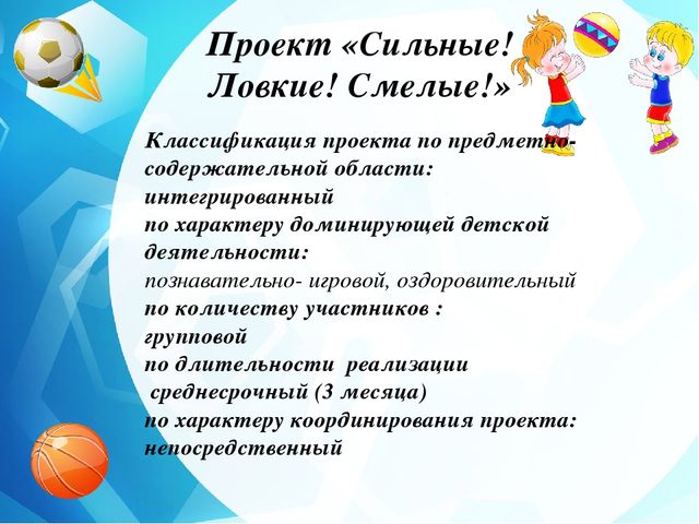 Педагогический проект "Ловкие! Сильные! Смелые!"