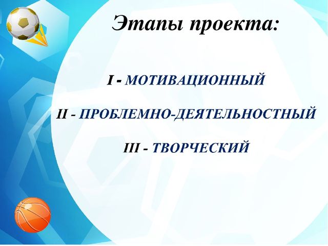Педагогический проект "Ловкие! Сильные! Смелые!"