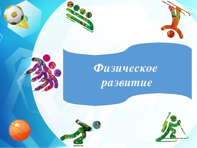 Педагогический проект "Ловкие! Сильные! Смелые!"