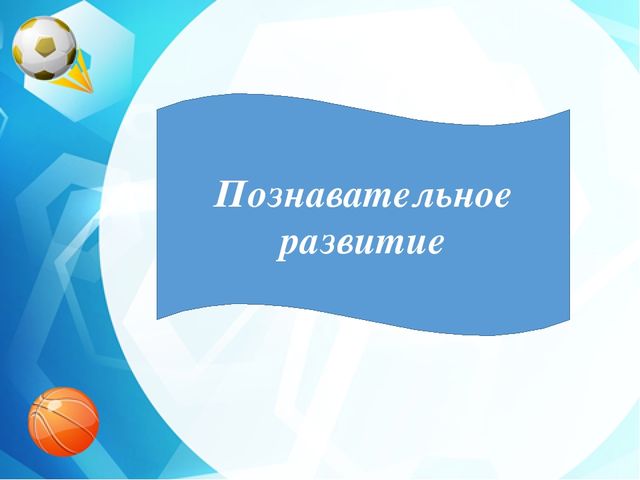 Педагогический проект "Ловкие! Сильные! Смелые!"
