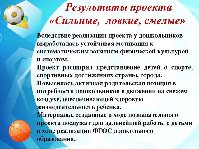 Педагогический проект "Ловкие! Сильные! Смелые!"