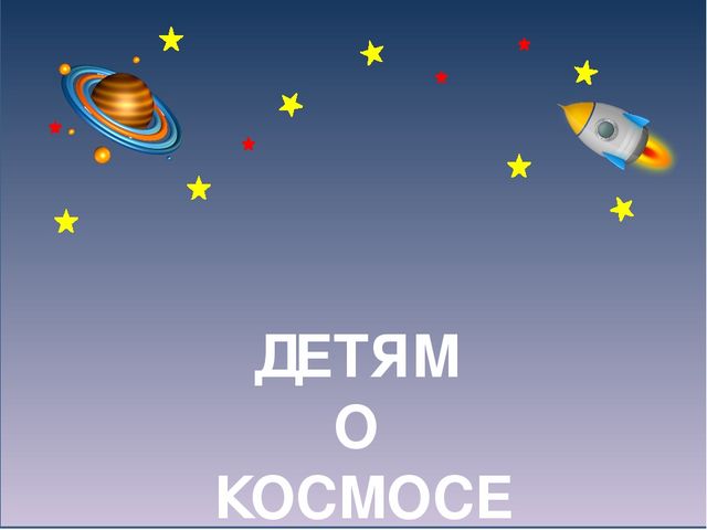 Презентация на тему "Загадочный космос"