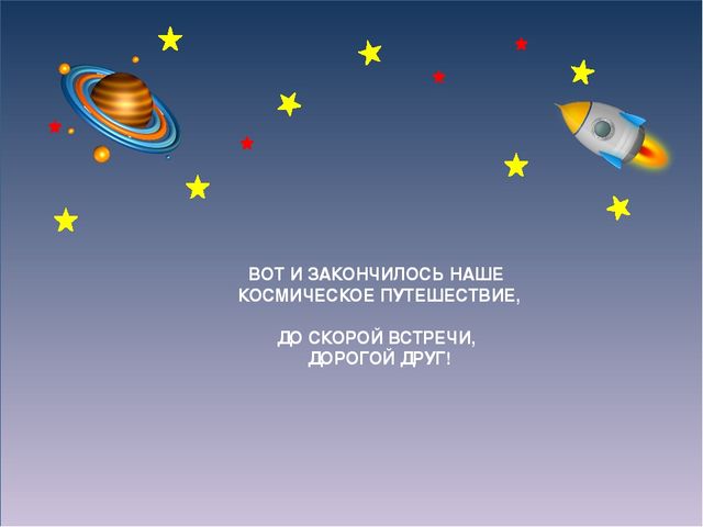 Презентация на тему "Загадочный космос"