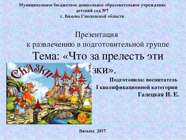 Конспект литературного развлечения "Что за прелесть эти сказки"