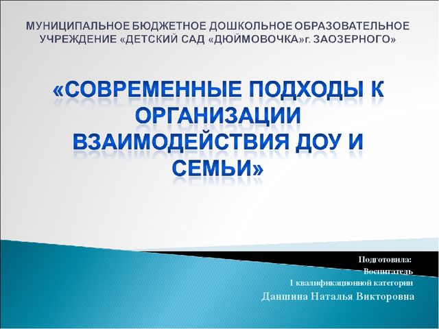 Взаимодействие ДОУ и семьи