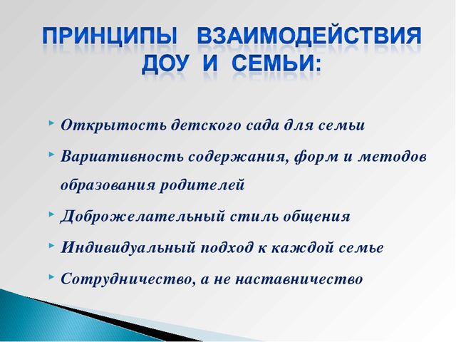 Взаимодействие ДОУ и семьи