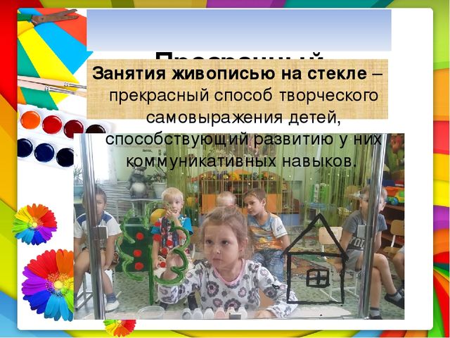 Мастер класс "Прозрачный мольберт-прозрачное чудо"