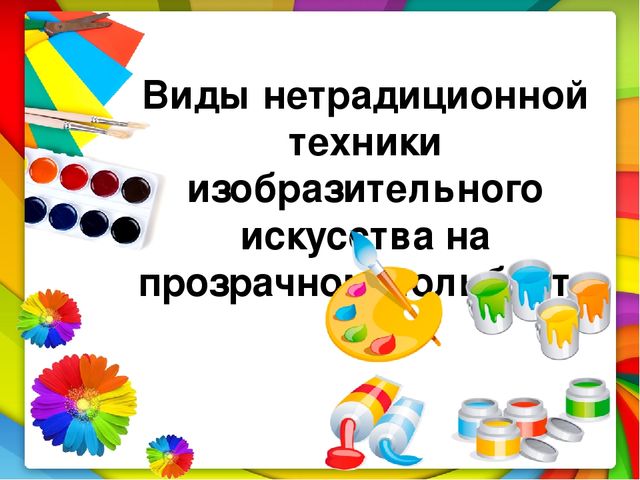 Мастер класс "Прозрачный мольберт-прозрачное чудо"