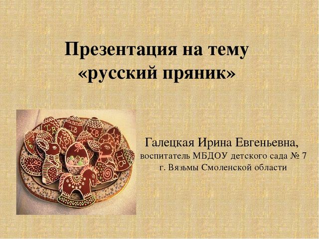 История пряника на руси для детей презентация