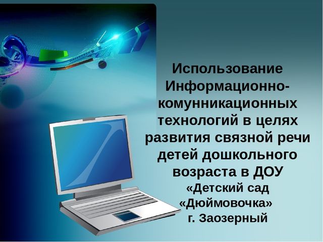 ИКТ в связной речи