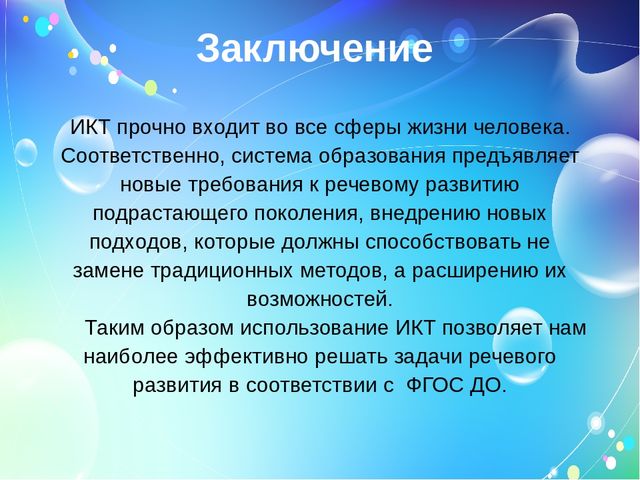 ИКТ в связной речи