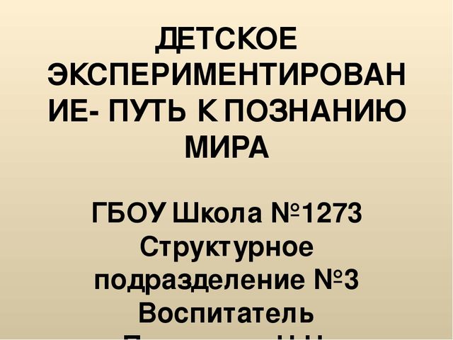 Презентация к проекту Детское экспериментирование - путь к познанию