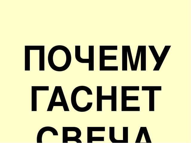 Презентация к проекту Детское экспериментирование - путь к познанию
