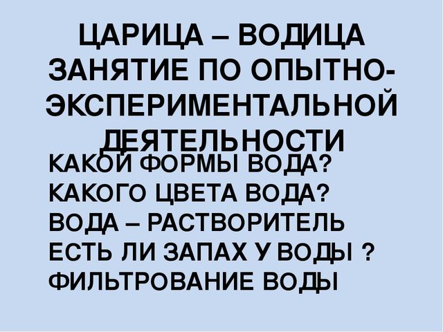 Презентация к проекту Детское экспериментирование - путь к познанию