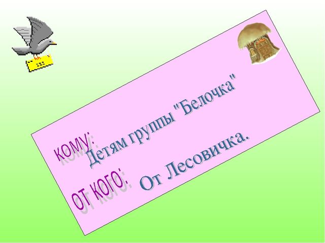 В гостях у Лесовичка