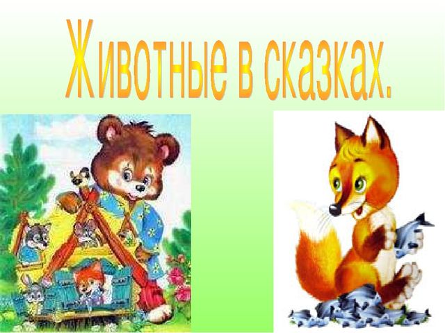 В гостях у Лесовичка