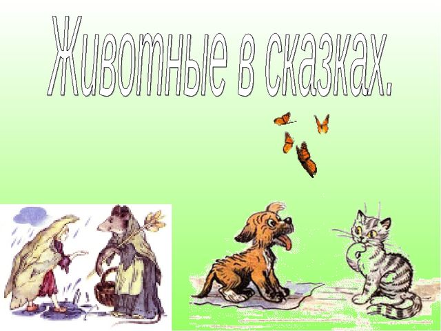 В гостях у Лесовичка