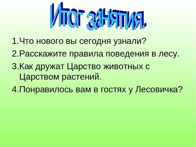 В гостях у Лесовичка