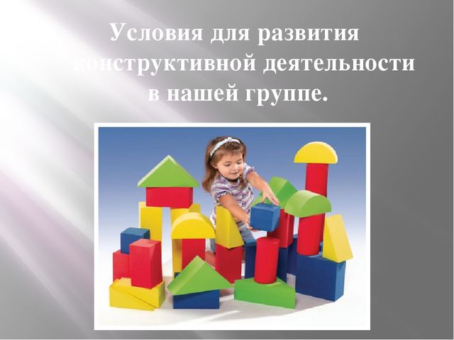 Презентация из опыта работы по конструированию в старшем дошкольном возрасте