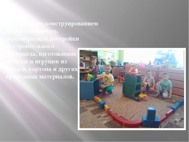 Презентация из опыта работы по конструированию в старшем дошкольном возрасте