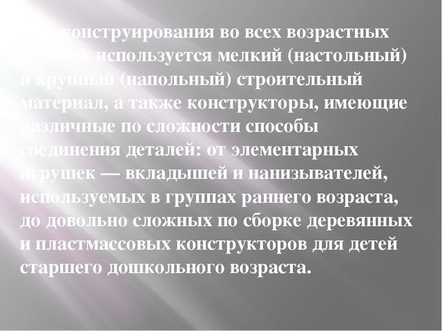 Презентация из опыта работы по конструированию в старшем дошкольном возрасте