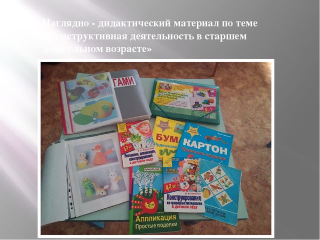 Презентация из опыта работы по конструированию в старшем дошкольном возрасте