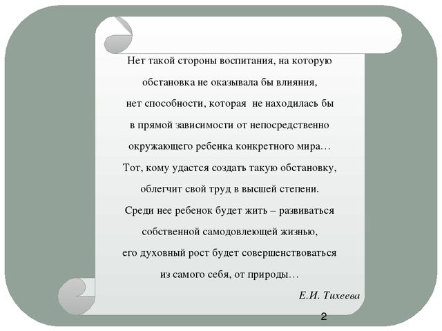 Презентация для педсовета "Организация предметно - развивающей среды ДОУ"
