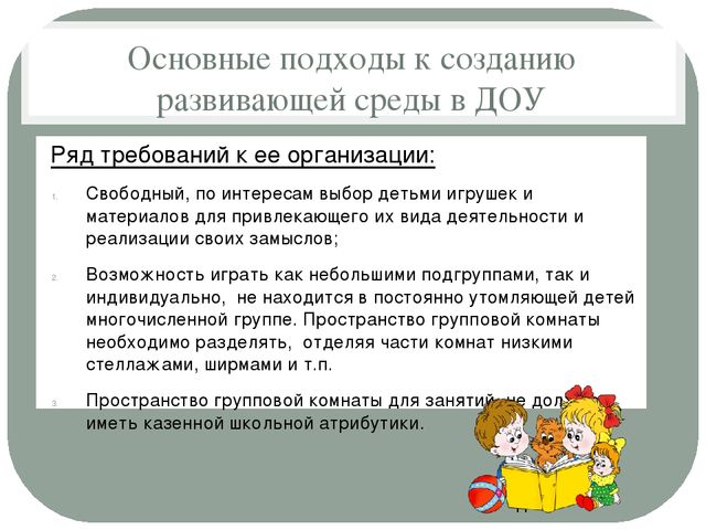 Презентация для педсовета "Организация предметно - развивающей среды ДОУ"