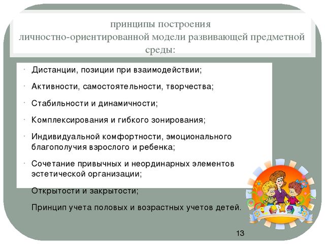 Презентация для педсовета "Организация предметно - развивающей среды ДОУ"