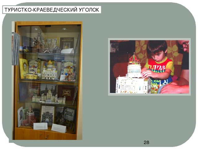 Презентация для педсовета "Организация предметно - развивающей среды ДОУ"