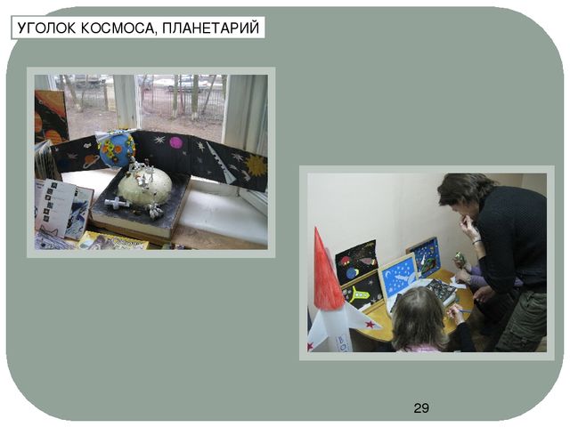 Презентация для педсовета "Организация предметно - развивающей среды ДОУ"