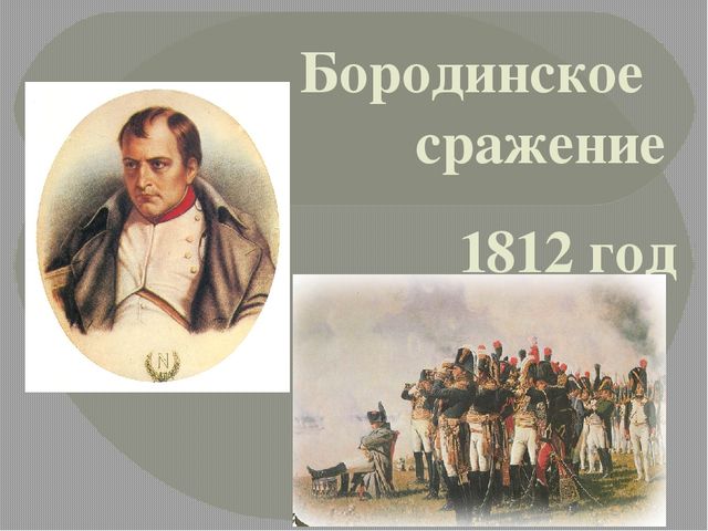 Презентация по ознакомлению с окружающим на тему "Бородинское сражение" для детей подготовительной группы к совместному проекту библиотеки и детского сада