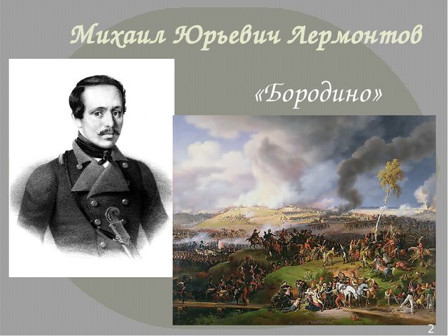 Презентация по ознакомлению с окружающим на тему "Бородинское сражение" для детей подготовительной группы к совместному проекту библиотеки и детского сада