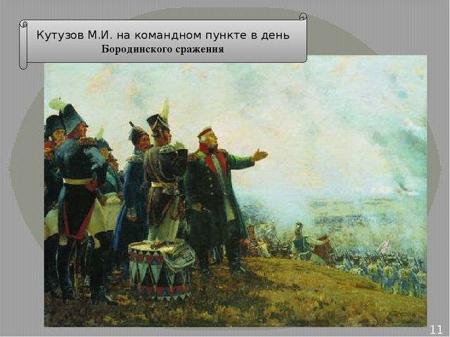 Презентация по ознакомлению с окружающим на тему "Бородинское сражение" для детей подготовительной группы к совместному проекту библиотеки и детского сада