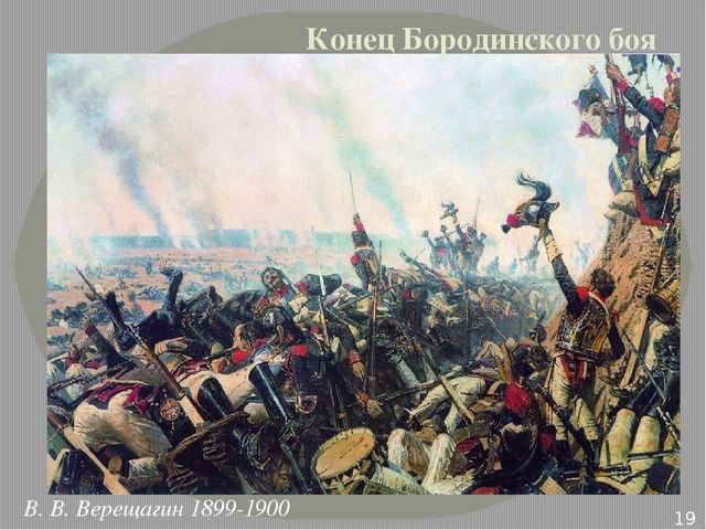 Презентация по ознакомлению с окружающим на тему "Бородинское сражение" для детей подготовительной группы к совместному проекту библиотеки и детского сада