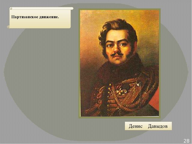 Презентация по ознакомлению с окружающим на тему "Бородинское сражение" для детей подготовительной группы к совместному проекту библиотеки и детского сада