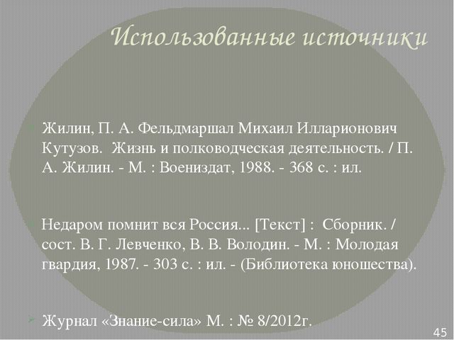 Презентация по ознакомлению с окружающим на тему "Бородинское сражение" для детей подготовительной группы к совместному проекту библиотеки и детского сада